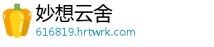 妙想云舍